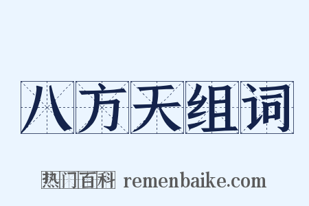 八方天组词是什么意思的图片